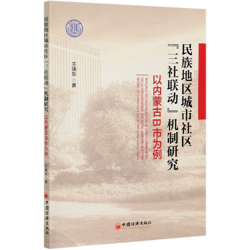 民族地区城市社区“三社联动”机制研究 以内蒙古B市为例