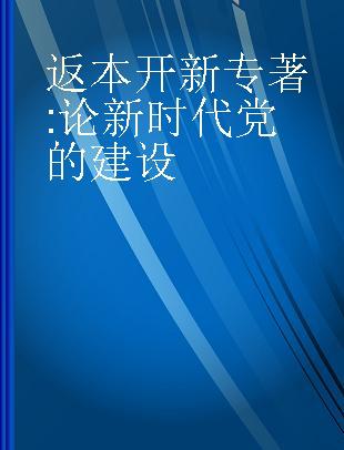 返本开新 论新时代党的建设