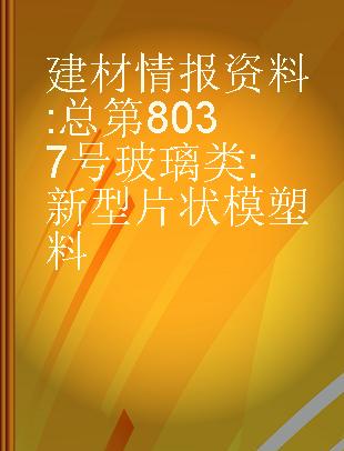 建材情报资料 总第8037号玻璃类 新型片状模塑料