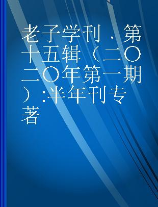 老子学刊 第十五辑（二〇二〇年第一期） 半年刊