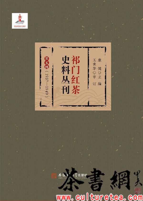 祁门红茶史料丛刊 第五辑 1937-1949