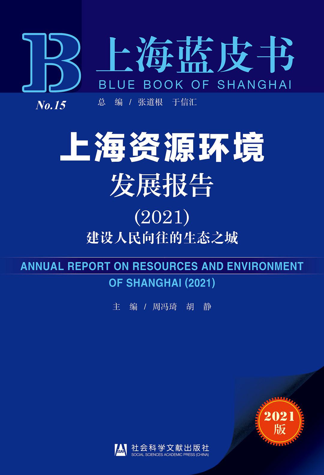 上海资源环境发展报告 2021 建设人民向往的生态之城
