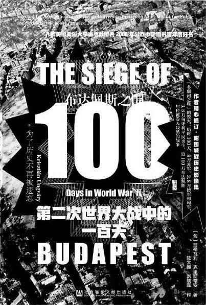 布达佩斯之围 第二次世界大战中的一百天 100 days in World War Ⅱ