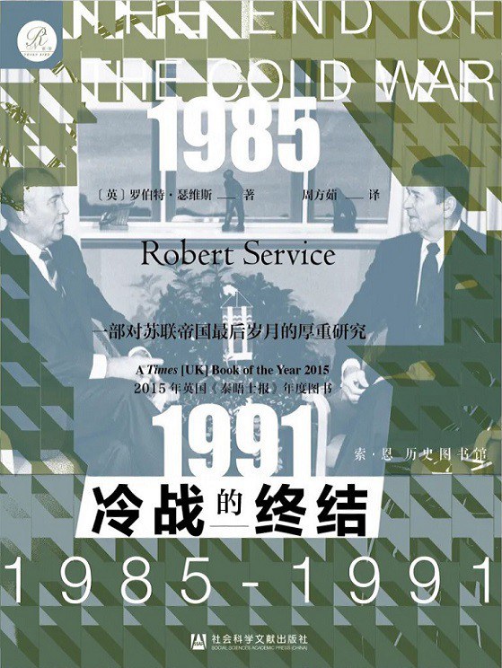 冷战的终结 1985-1991