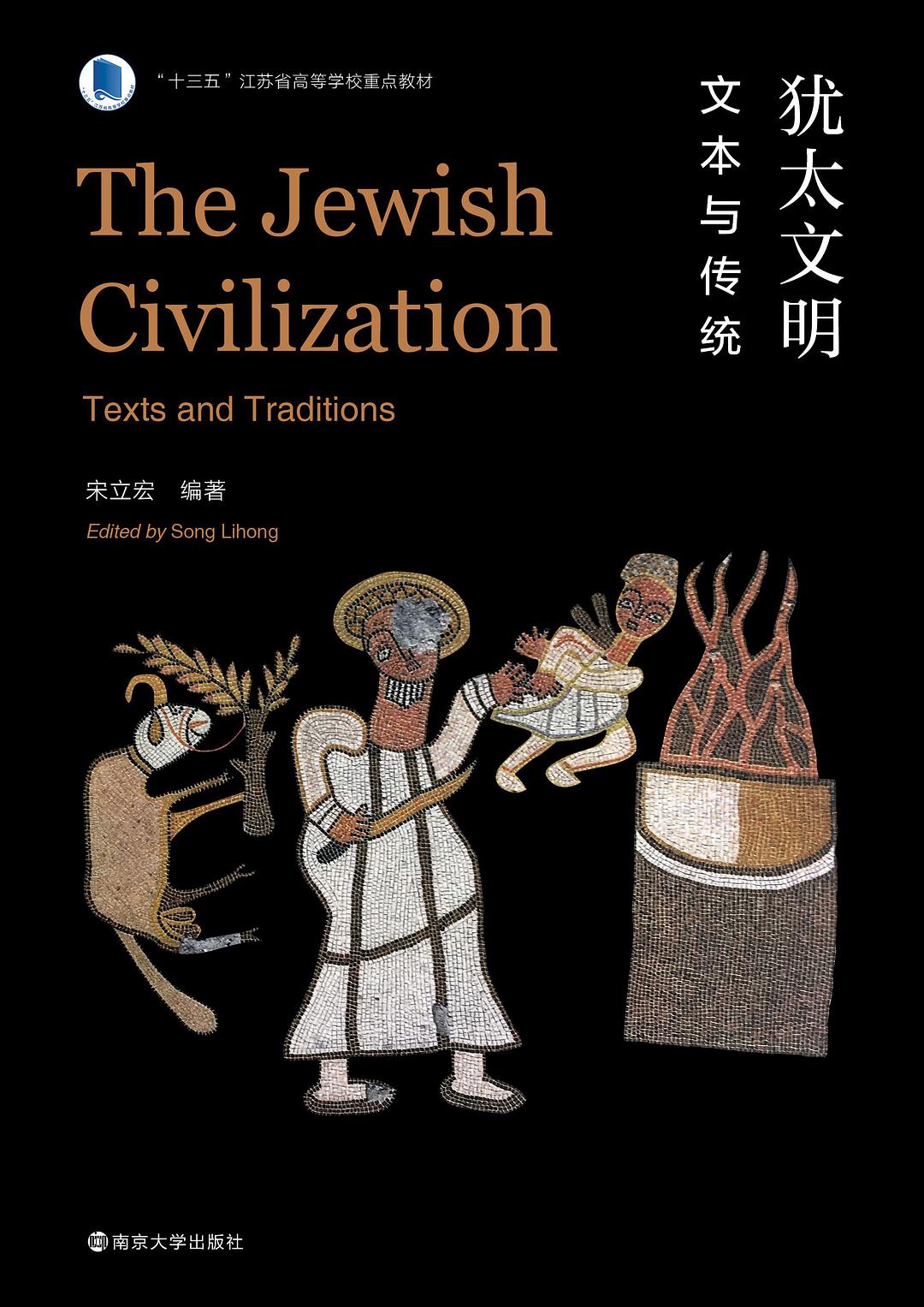 犹太文明 文本与传统 texts and traditions