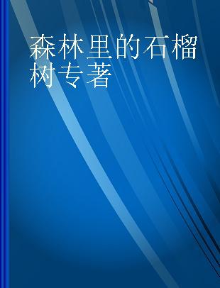 森林里的石榴树