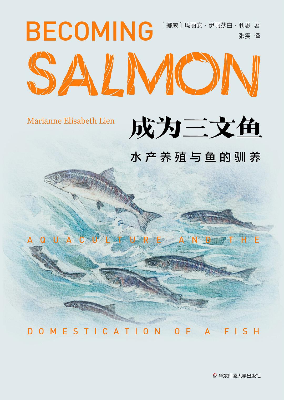 成为三文鱼 水产养殖与鱼的驯养 aquaculture and the domestication of a fish