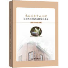 朱白兰在中山大学 纪念朱白兰先生逝世五十周年