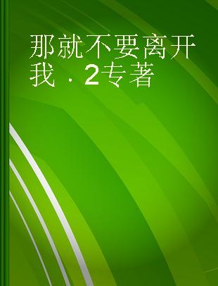 那就不要离开我 2