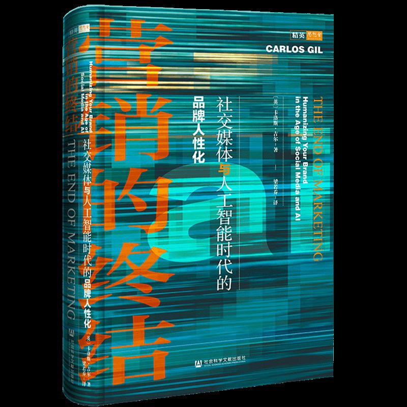 营销的终结 社交媒体与人工智能时代的品牌人性化 humanizing your brand in the age of social media and AI