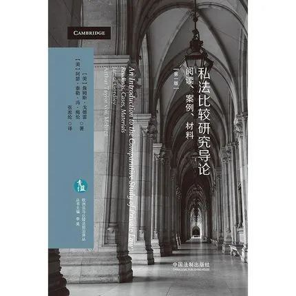 私法比较研究导论 阅读、案例、材料 readings, cases materials