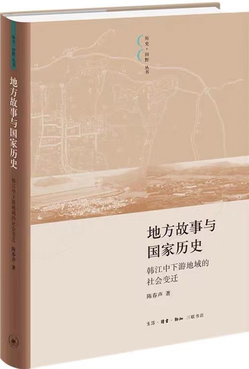 地方故事与国家历史 韩江中下游地域的社会变迁