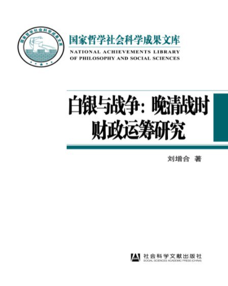 白银与战争 晚清战时财政运筹研究