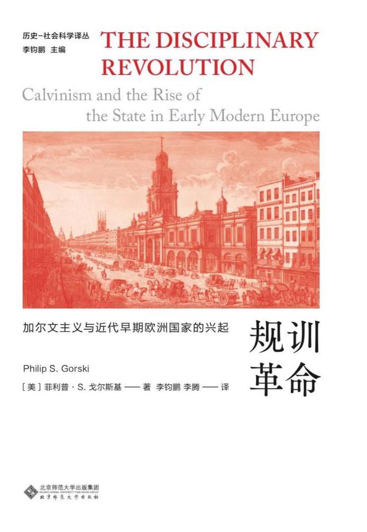 规训革命 加尔文主义与近代早期欧洲国家的兴起
