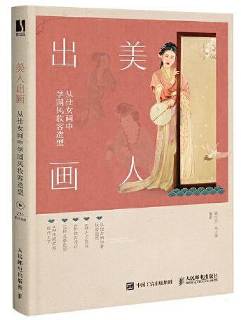 美人出画 从仕女画中学国风妆容造型