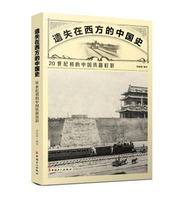 遗失在西方的中国史 20世纪初的中国铁路旧影