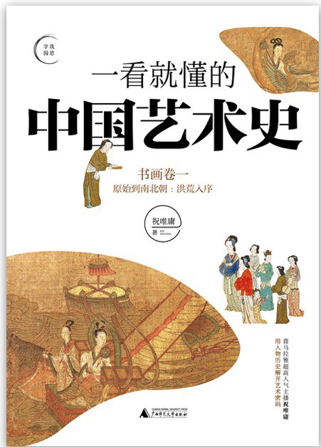 一看就懂的中国艺术史 书画卷 一 原始到南北朝：洪荒入序