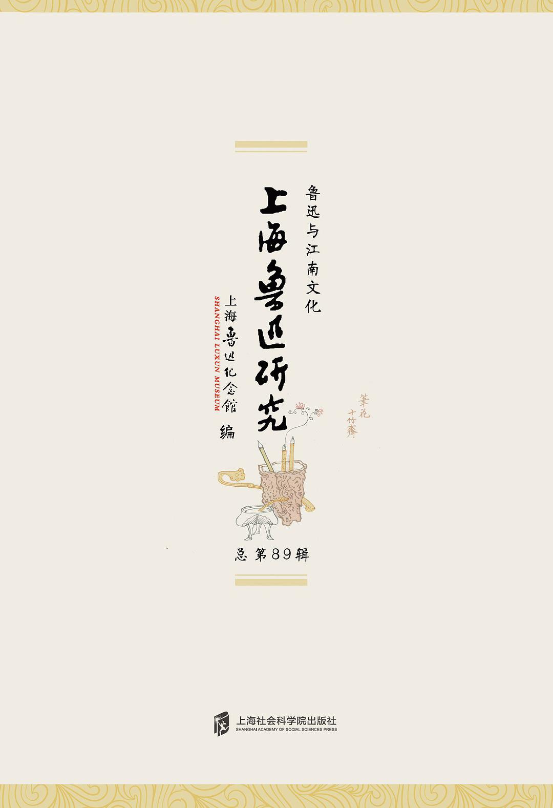 上海鲁迅研究 鲁迅与江南文化 总第89辑