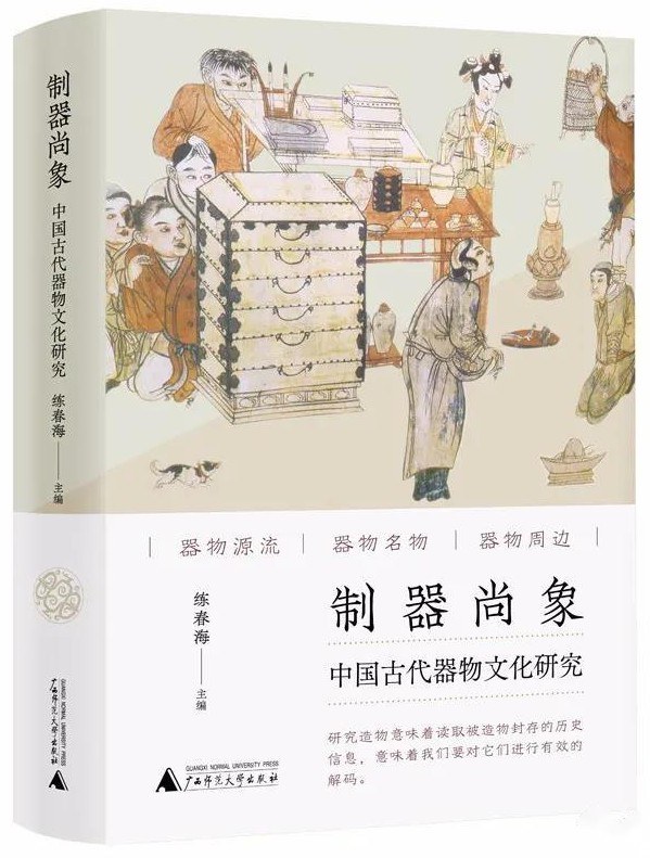 制器尚象 中国古代器物文化研究