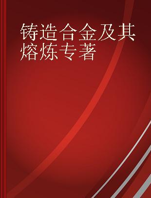 铸造合金及其熔炼