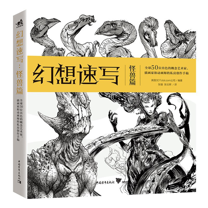 幻想速写 怪兽篇 全球50位出色的概念艺术家、插画家和动画师的私房创作手稿