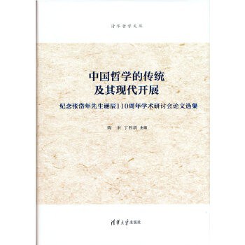 中国哲学的传统及其现代开展 纪念张岱年先生诞辰110周年学术研讨会论文选集
