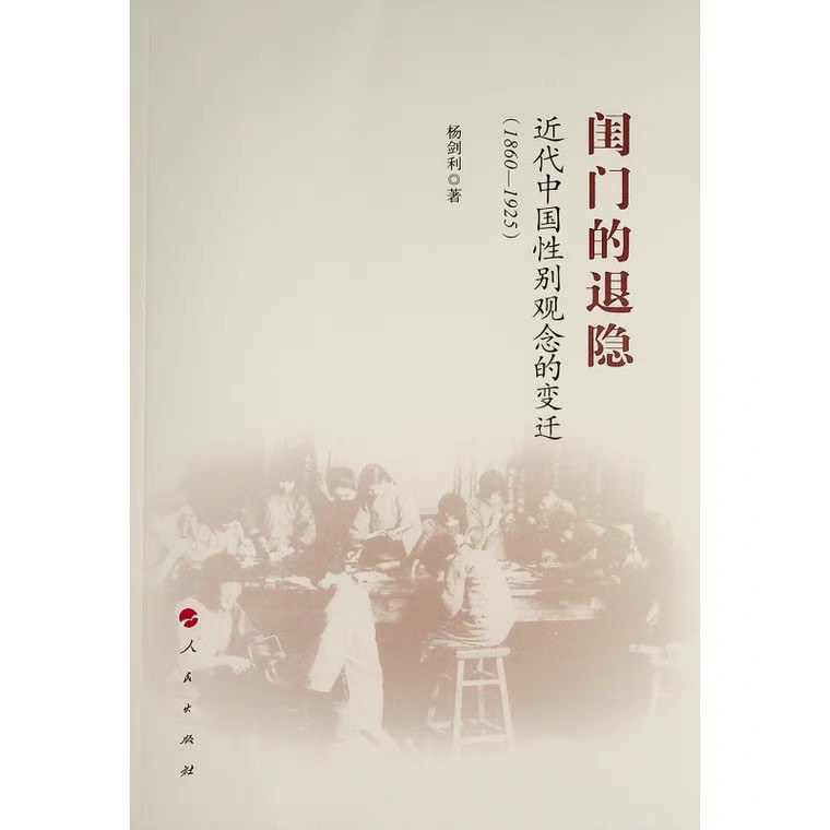 闺门的退隐 近代中国性别观念的变迁（1860-1925）