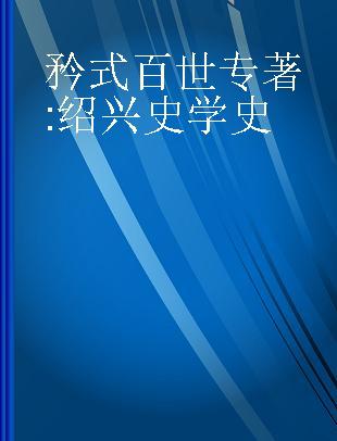 矜式百世 绍兴史学史