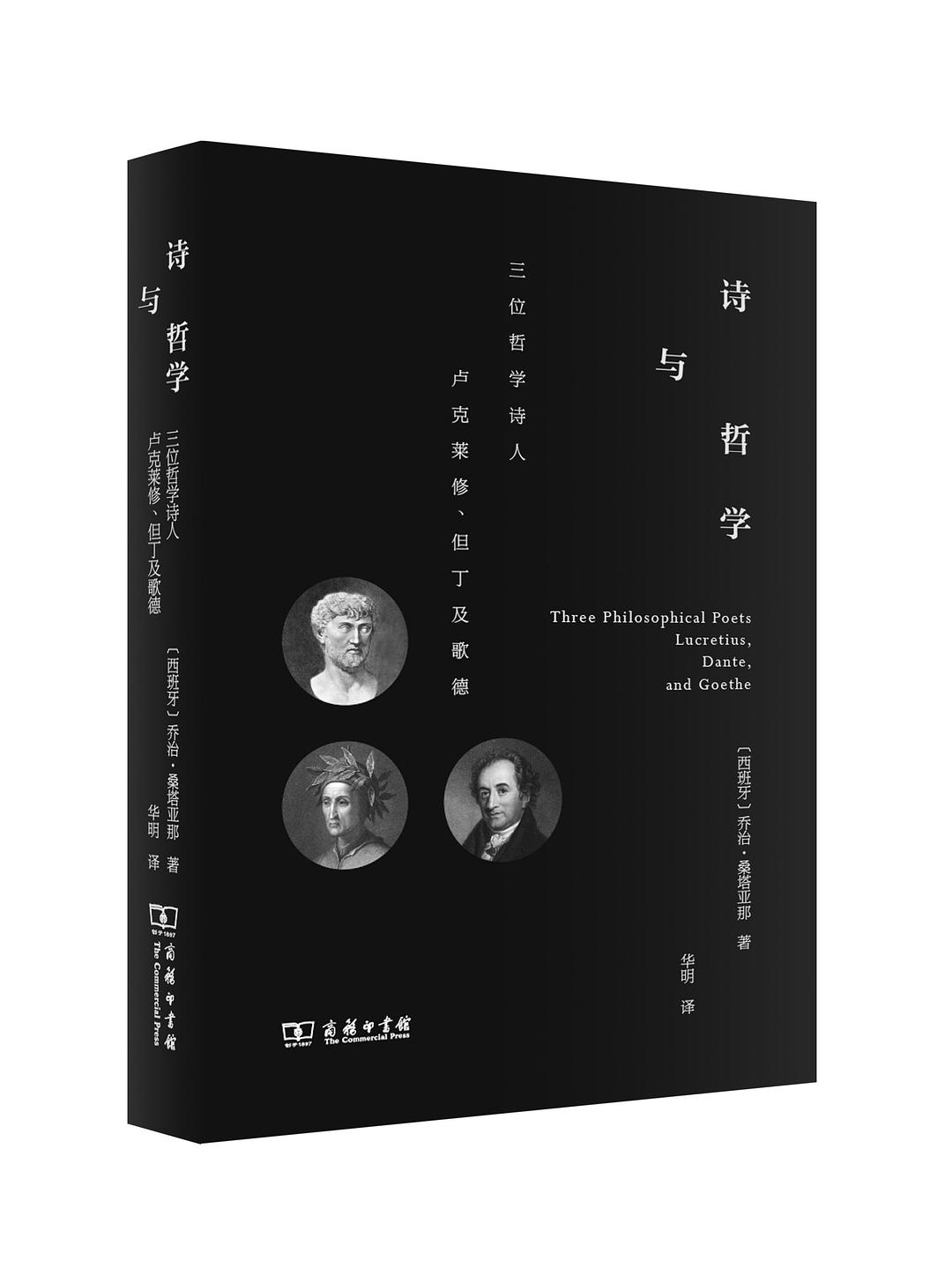 诗与哲学 三位哲学诗人卢克莱修、但丁及歌德