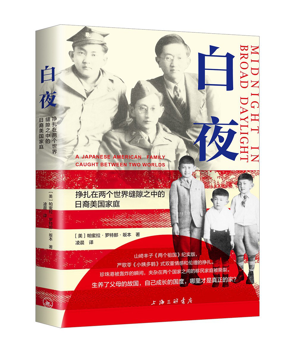 白夜 挣扎在两个世界缝隙之中的日裔美国家庭 a Japanese american family caught between two worlds