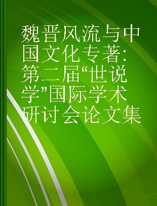 魏晋风流与中国文化 第二届“世说学”国际学术研讨会论文集