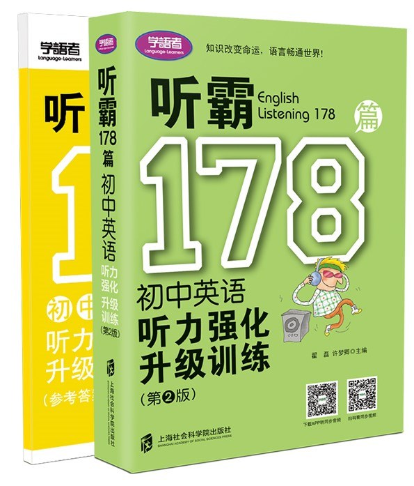 听霸178篇 初中英语听力强化升级训练