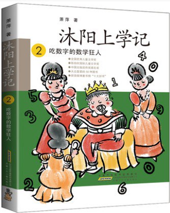 沐阳上学记 2 吃数字的数学狂人