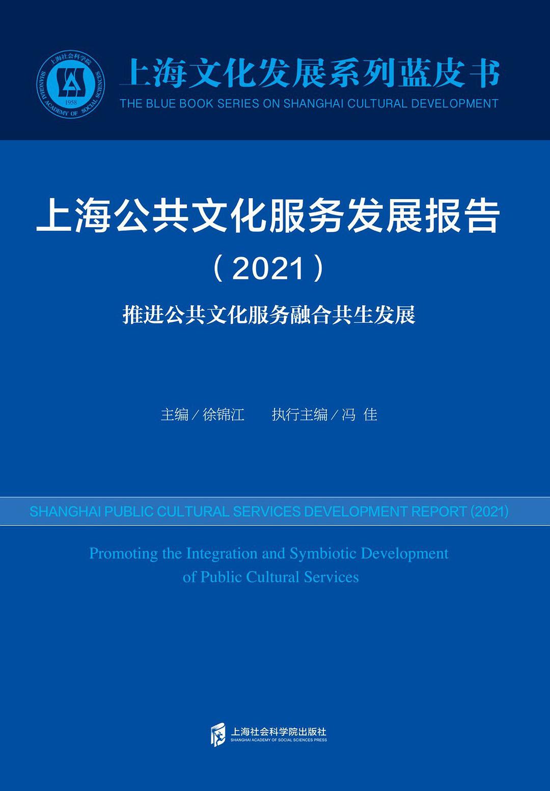 上海公共文化服务发展报告(2021) 推进公共文化服务融合共生发展 promoting the integration and symbioti