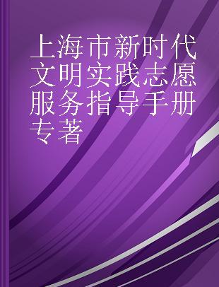 上海市新时代文明实践志愿服务指导手册