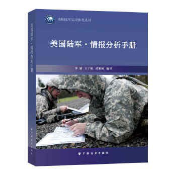 美国陆军 情报分析手册