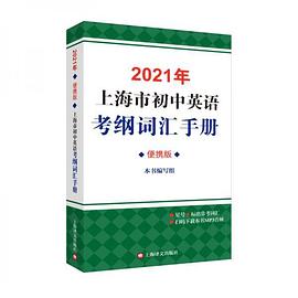 2021年上海市初中英语考纲词汇手册 便携版