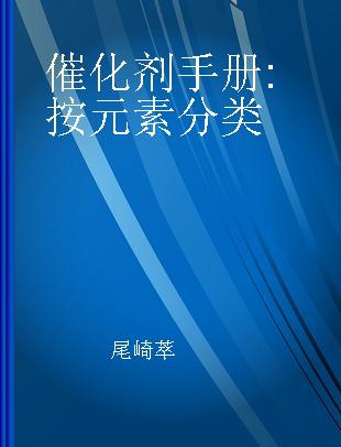 催化剂手册 按元素分类