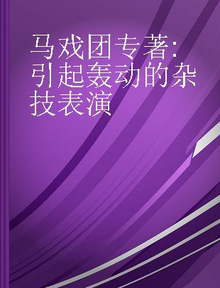 马戏团 引起轰动的杂技表演