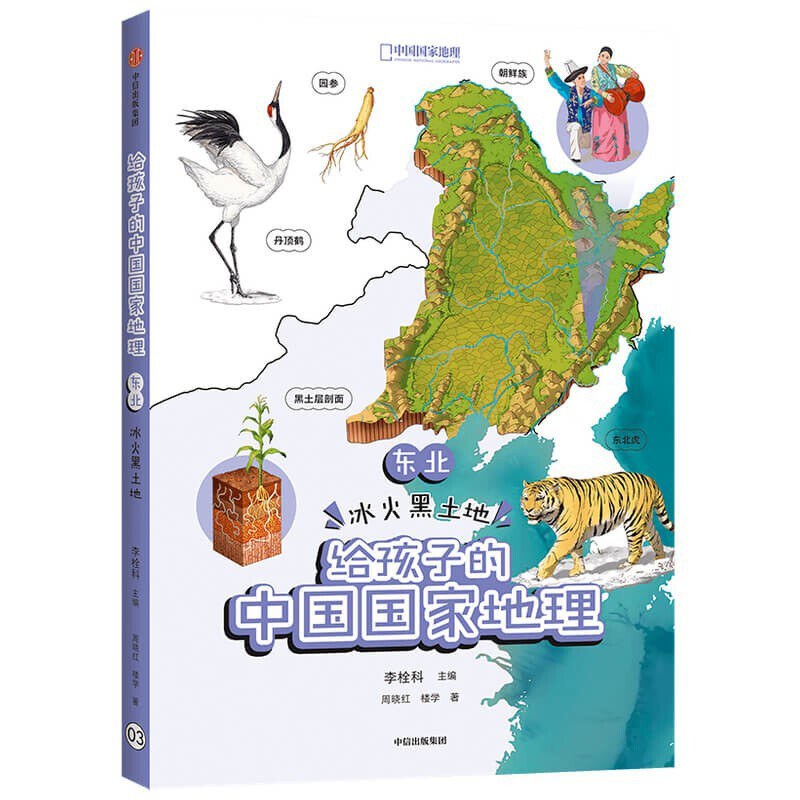 给孩子的中国国家地理 东南·岭南山海间