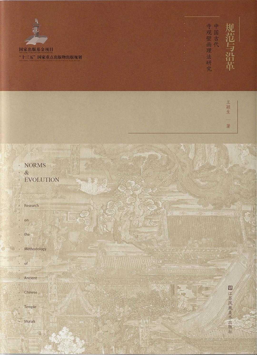 规范与沿革 中国古代寺观壁画理法研究