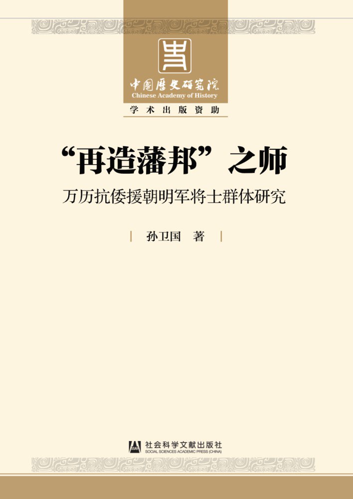 “再造藩邦”之师 万历抗倭援朝明军将士群体研究