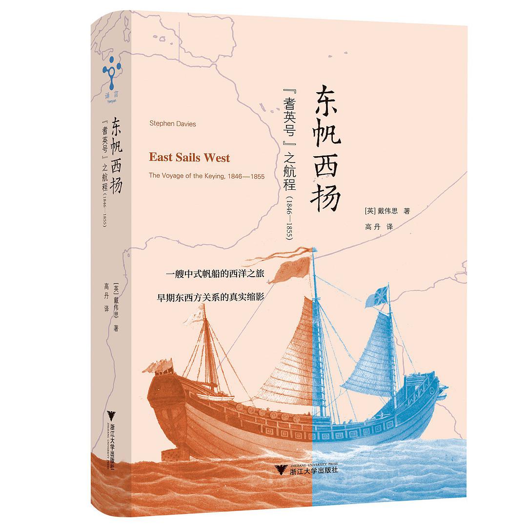 东帆西扬 “耆英号”之航程（1846-1855） the voyage of the Keying, 1846-1855
