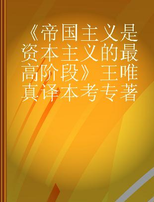 《帝国主义是资本主义的最高阶段》王唯真译本考