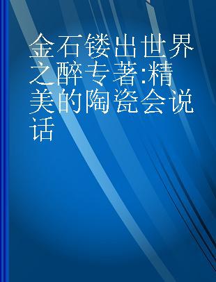 金石镂出世界之醉 精美的陶瓷会说话