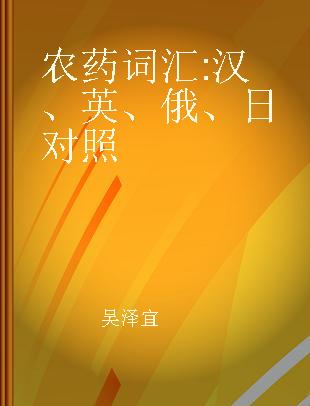 农药词汇 汉、英、俄、日对照