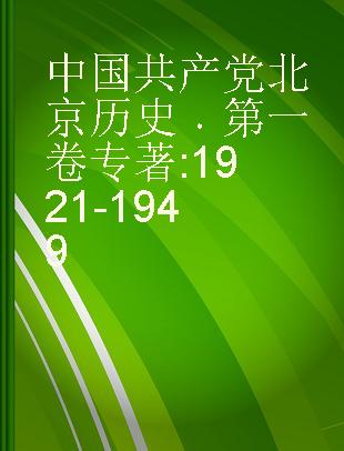 中国共产党北京历史 第一卷 1921-1949