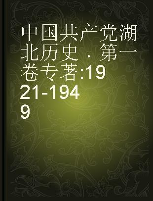 中国共产党湖北历史 第一卷 1921-1949