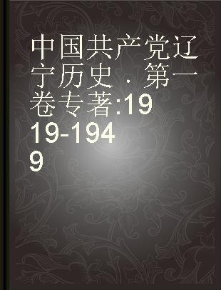 中国共产党辽宁历史 第一卷 1919-1949