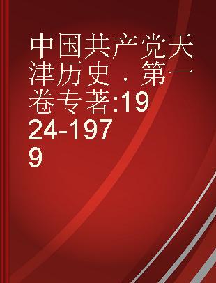 中国共产党天津历史 第一卷 1924-1979